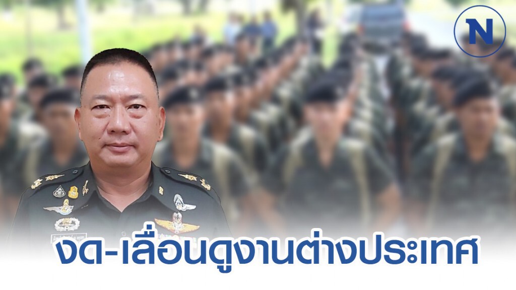 ทัพไทย ให้งด-เลื่อนดูงานต่างประเทศออกไปก่อน ทัพไทย ให้งด-เลื่อนดูงานต่างประเทศออกไปก่อน