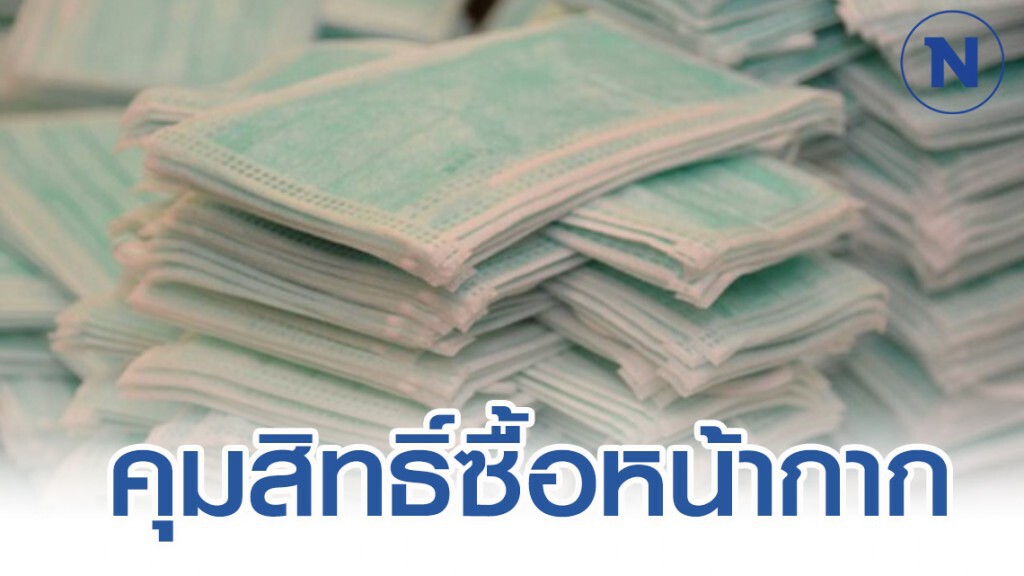 พาณิชย์ถกเซเว่นฯคุมสิทธิ์ซื้อหน้ากากอนามัย