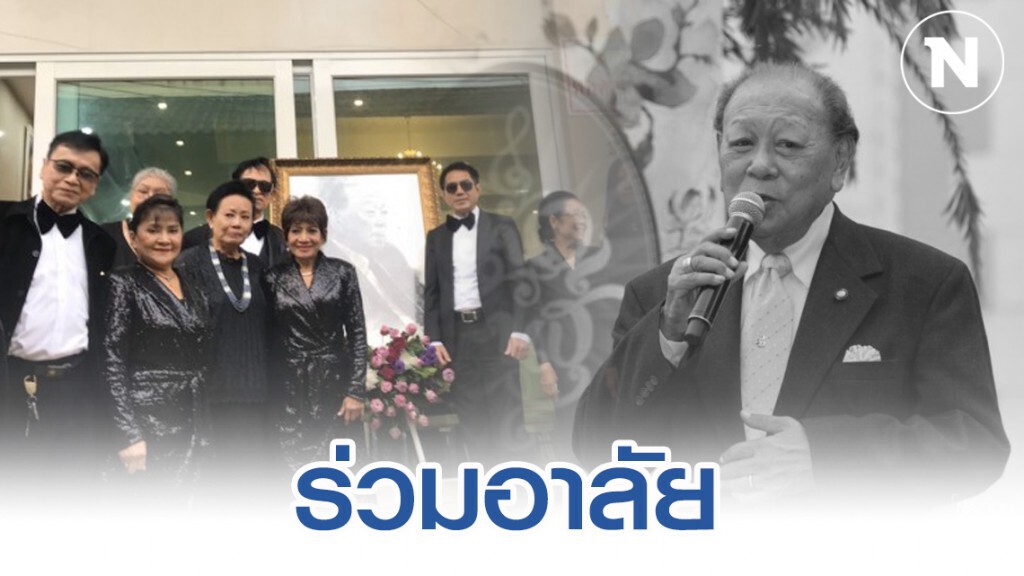 เพื่อน-ศิลปิน ร่วมอาลัย รดน้ำศพ "สุเทพ วงศ์กำแหง"