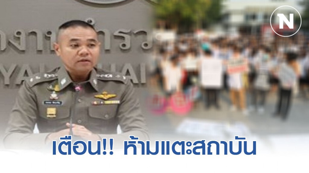 "กฤษณะ" เตือน แฟลซม็อบนศ. ห้ามแตะสถาบัน "กฤษณะ" เตือน แฟลซม็อบนศ. ห้ามแตะสถาบัน