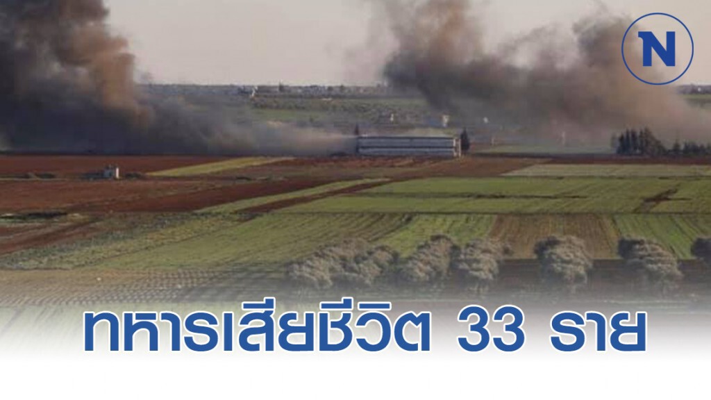 เครื่องบินรบปริศนา ถล่มทหารตุรกี ทหารเสียชีวิต 33 ราย