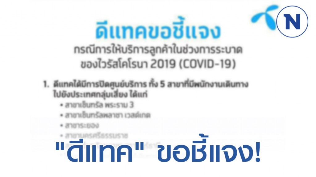 "ดีแทค" ชี้แจง ปิดศูนย์บริการทั้ง 5 สาขา ป้องกัน "โควิด-19" "ดีแทค" ชี้แจง ปิดศูนย์บริการทั้ง 5 สาขา ป้องกัน "โควิด-19"