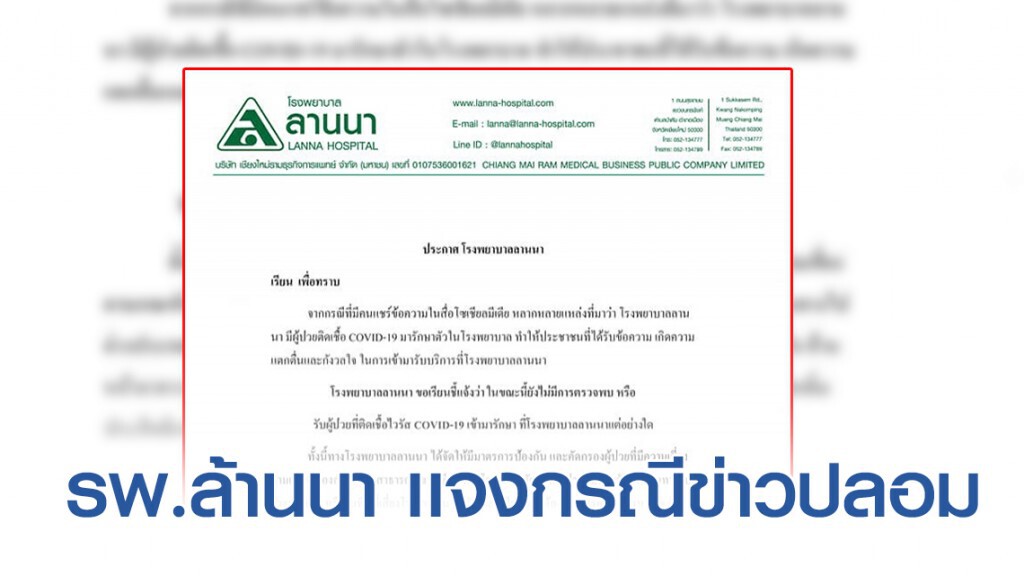 อย่าเชื่อ ข่าวปลอม!  รพ.ลานนา แจง ข่าวลือมีคนติดเชื้อโควิด-19