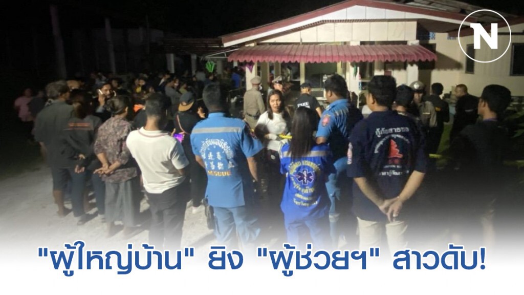"ผู้ใหญ่บ้าน" ยิง "ผู้ช่วยฯ" สาวดับ ก่อนจ่อยิงขมับจบชีวิตหนีคดี