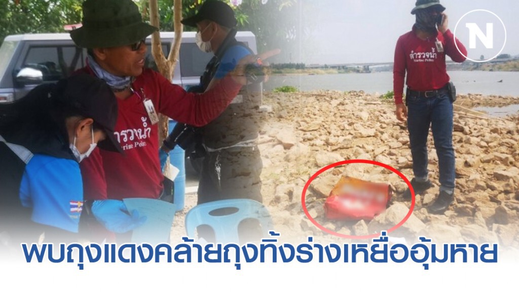 พบถุงแดงคล้ายถุงทิ้งร่างพี่ชายผู้พิพากษา "เหยื่ออุ้มหาย" พบถุงแดงคล้ายถุงทิ้งร่างพี่ชายผู้พิพากษา "เหยื่ออุ้มหาย"