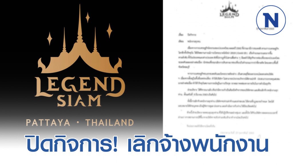 "Legend siam" พัทยา ประกาศปิดกิจการ เลิกจ้างพนักงาน เซ่นพิษโควิค-19
