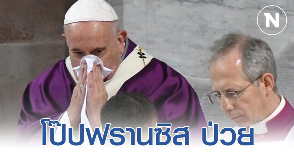 โป๊ปฟรานซิสป่วย-หลายประเทศออกมาตรการป้องกันไวรัสโคโรน่า