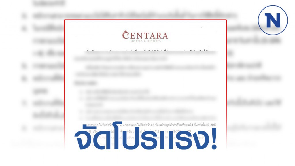 เครือเซ็นทารา เสนอโปรพิเศษ! ให้สิทธิ์พนง. ส่วนลดวันลา 20%