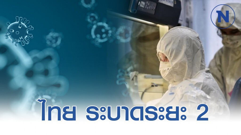 สธ.ยันการระบาดโควิด-19 ในไทย อยู่ระยะ 2 หลังพบผู้ป่วยเพิ่ม 1 ราย