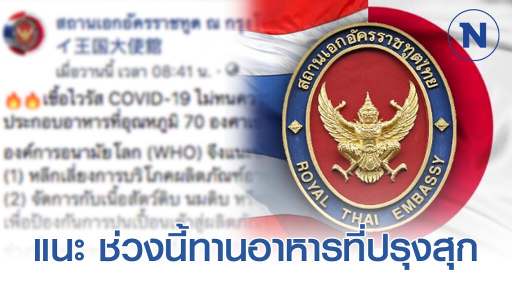 "สถานทูตไทยในญี่ปุ่น" แนะ ช่วงนี้ทานอาหารที่ปรุงสุก ป้องกัน "ไวรัสโควิด-19" "สถานทูตไทยในญี่ปุ่น" แนะ ช่วงนี้ทานอาหารที่ปรุงสุก ป้องกัน "ไวรัสโควิด-19"