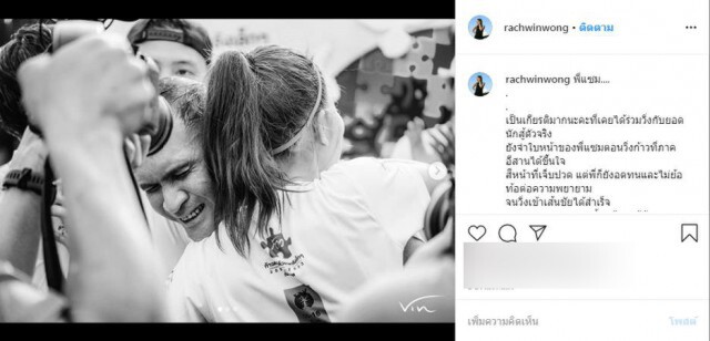 ตูน-ก้อย โพสต์อาลัยสุดซึ้ง การจากไป "พี่เเซม" หนุ่มนักวิ่งสู้มะเร็ง