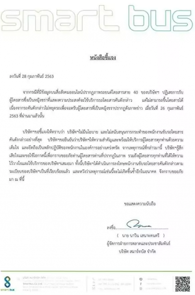 บริษัทสมาร์ทบัส ออกแถลง ปมหนุ่มหัวร้อน จวกรถเมล์ไทยแล้งน้ำใจไม่รับคุณยาย