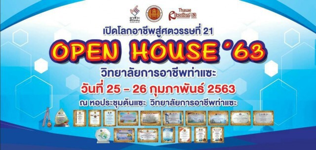 จิ๋วแต่แจ๋ว การอาชีพท่าแซะ จัดใหญ่ OPEN House 63