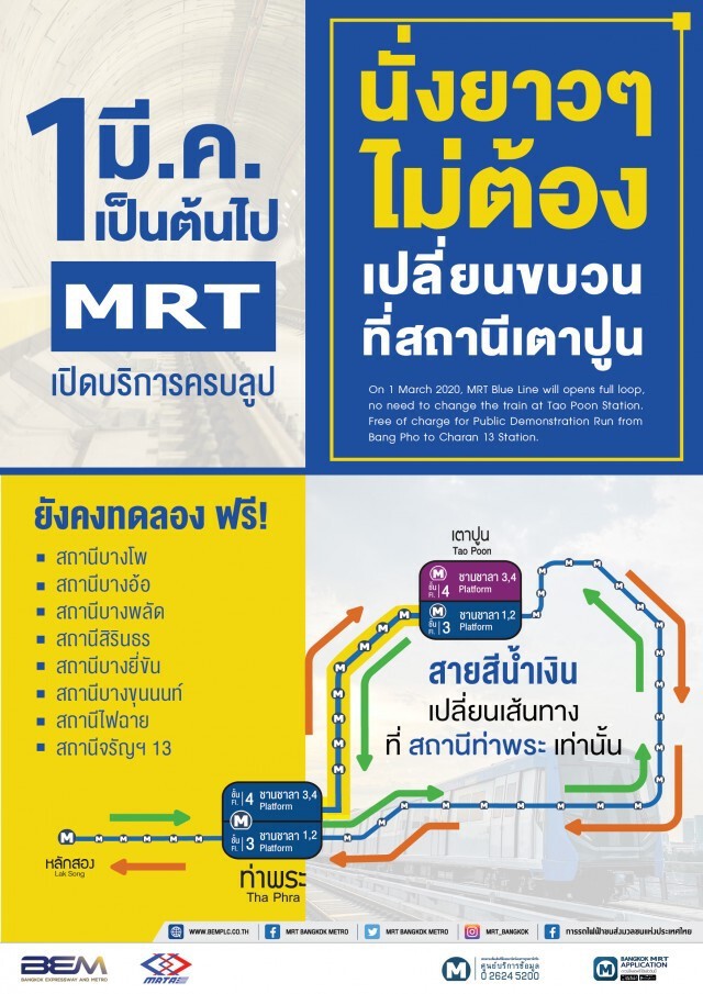 ดีเดย์ 1 มี.ค.รถไฟฟ้าสีน้ำเงินส่วนต่อขยายไม่ต้องเปลี่ยนขบวน