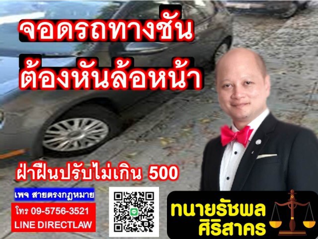 ทนายรัชพล ชี้ จอดรถทางชันต้องหันล้อหน้า มิฉะนั้นเจอปรับ!