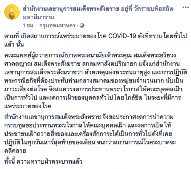 ประกาศงดการนำความกราบทูลขอประทานพระวโรกาสให้คณะบุคคลเฝ้า