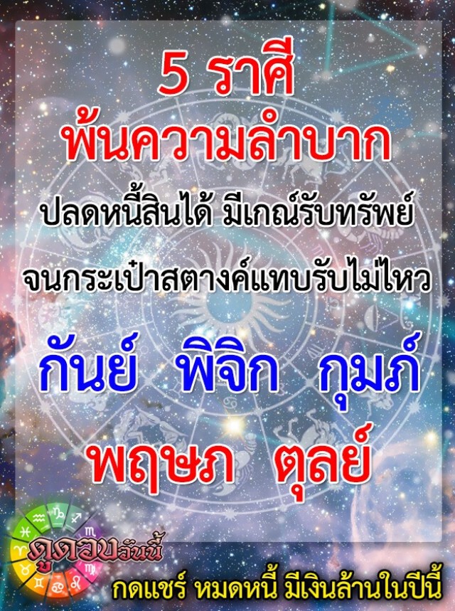 เปิด 5 ราศี จะพ้นความลำบาก ปลดหนี้ปลดสินได้ มีเกณฑ์รับทรัพย์