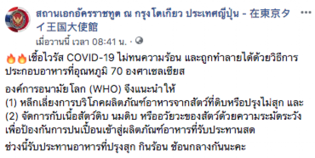 "สถานทูตไทยในญี่ปุ่น" แนะ ช่วงนี้ทานอาหารที่ปรุงสุก ป้องกัน "ไวรัสโควิด-19"