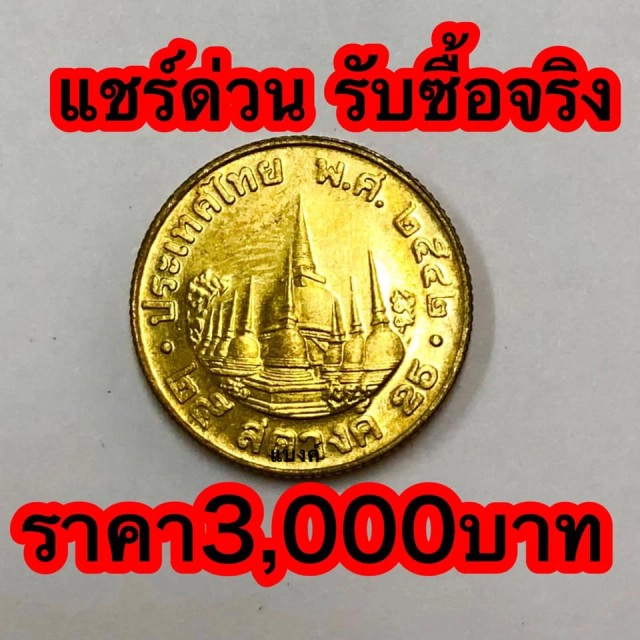 ตลาดรับซื้อเหรียญ 25 สต. ปี42 ราคาสูง