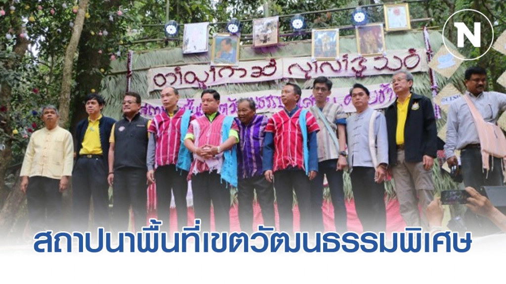 "กะเหรี่ยงดอยช้าง" สถาปนาพื้นที่เขตวัฒนธรรมพิเศษ​ ทส. ย้ำ ปชช.ต้องเป็นผู้นำจัดการทรัพยากร