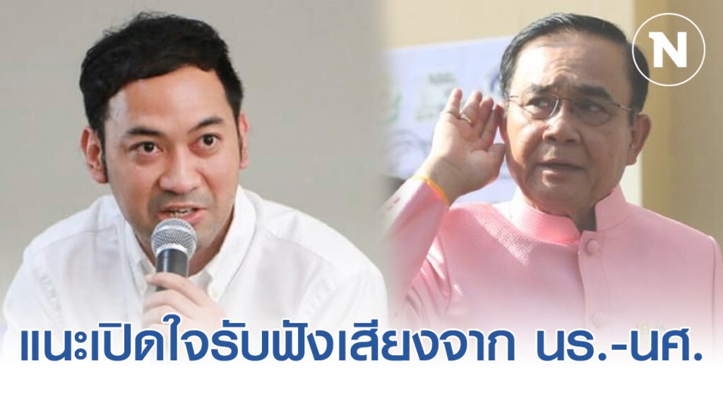 สามัคคีไทย แนะ "บิ๊กตู่" รับฟังเสียงจาก นร.-นศ.