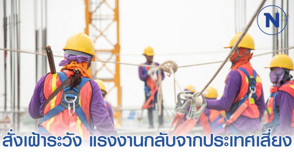 กกจ.สั่งเฝ้าระวังแรงงานกลับจากประเทศเสี่ยง 14วัน