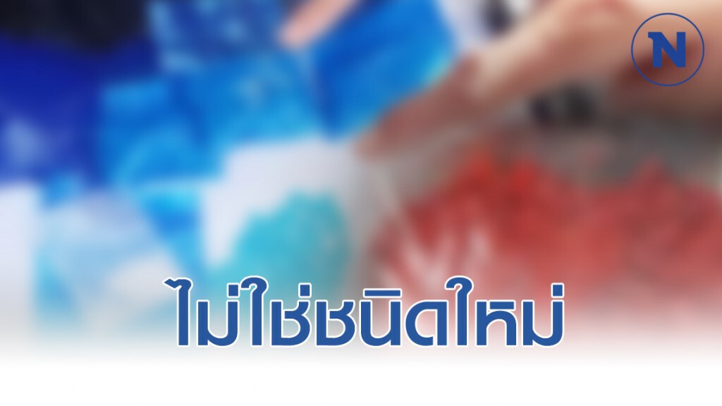 ป.ป.ส. เผยยาบ้าเส้นฝอยสีแดง และสีฟ้า ไม่ใช่ชนิดใหม่ ย้ำเสพอันตราย ขายมีโทษ