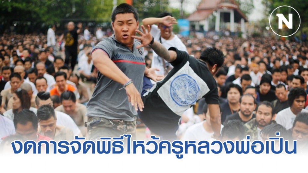 ประกาศ! "วัดบางพระ" งดการจัดพิธีไหว้ครูหลวงพ่อเปิ่น