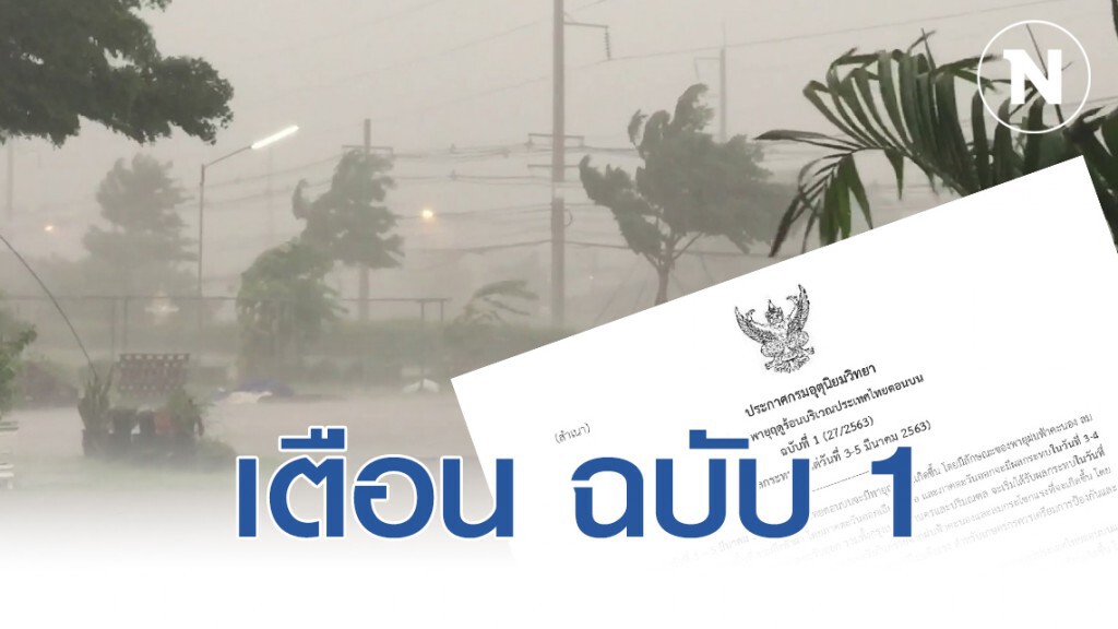 อุตุฯ เตือนคนไทย ฉบับ 1 รับมือ"พายุฤดูร้อน" กระทบ 3-5 มีนาคม