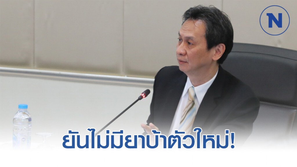 อย่าตื่นตะหนก ป.ป.ส.ยันไม่มียาบ้าตัวใหม่
