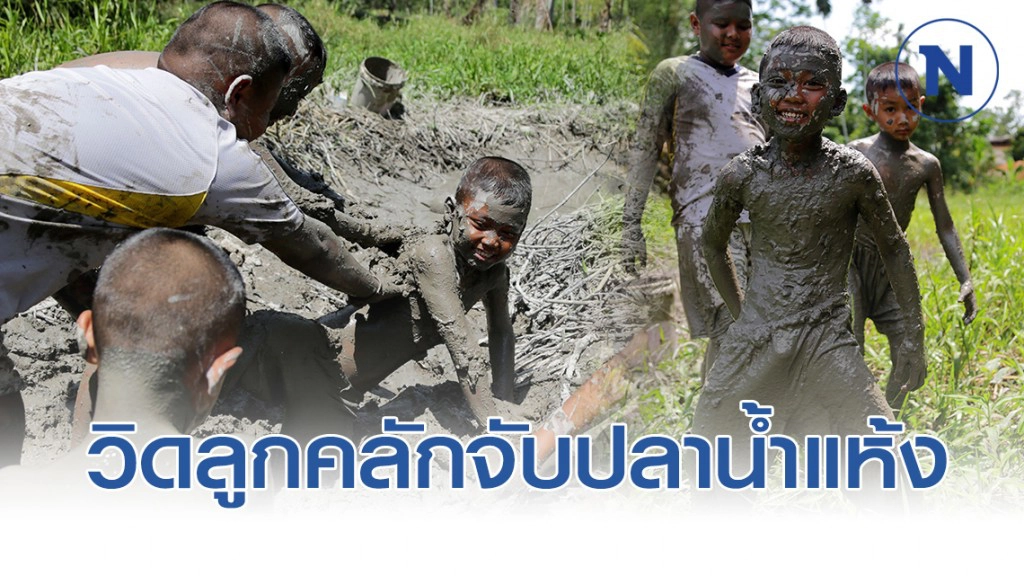 เด็กบ้านๆ วิดลูกคลักจับปลาน้ำแห้ง เมื่อหน้าแล้งมาเยือน