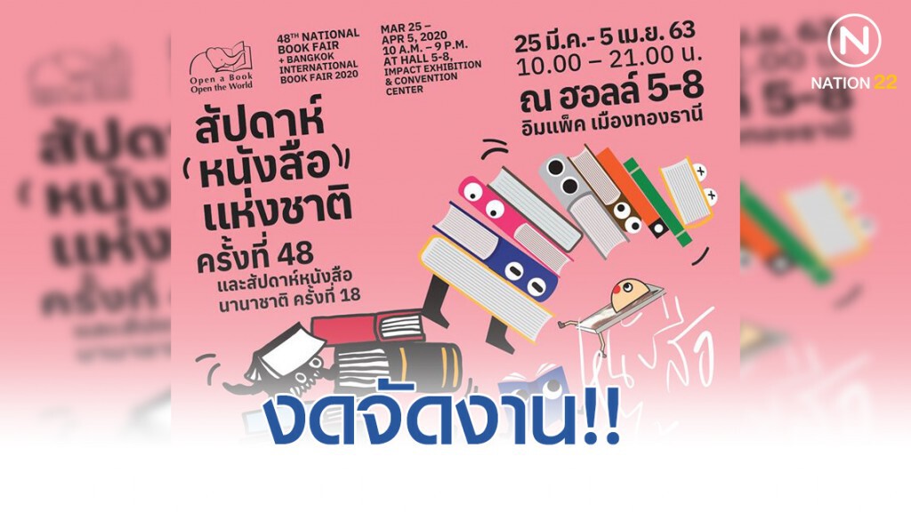 งดจัดงาน สัปดาห์หนังสือแห่งชาติ หวั่นโควิด-19 ระบาด งดจัดงาน สัปดาห์หนังสือแห่งชาติ หวั่นโควิด-19 ระบาด