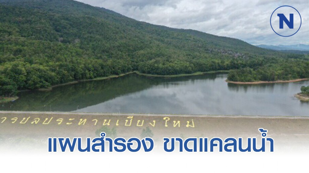 เตรีย​มแผนสำรอง! ป้องกันปัญหาขาดแคลนน้ำผลิตประปาเมืองเชียงใหม่