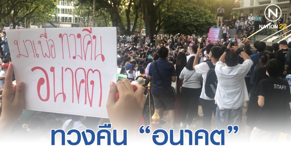 นศ. - ประชาชนนับพัน ร่วมซ้อมไม่เอา "ไอโอชา"