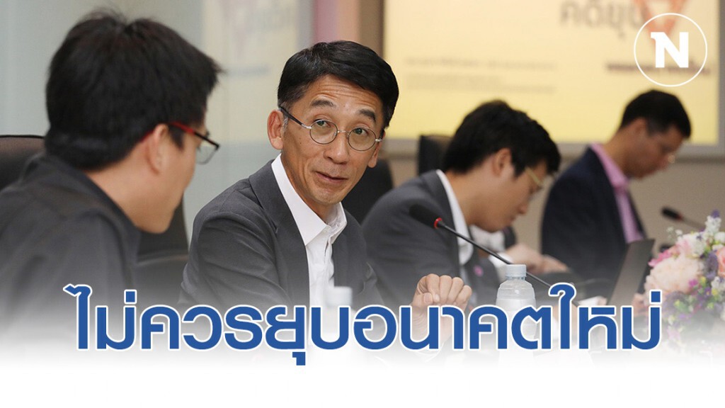 "3 นักวิชาการ กม.ธรรมศาสตร์-จุฬาฯ" วิเคราะห์เคสกู้ยืม อนค.ไม่ควรยุบพรรค