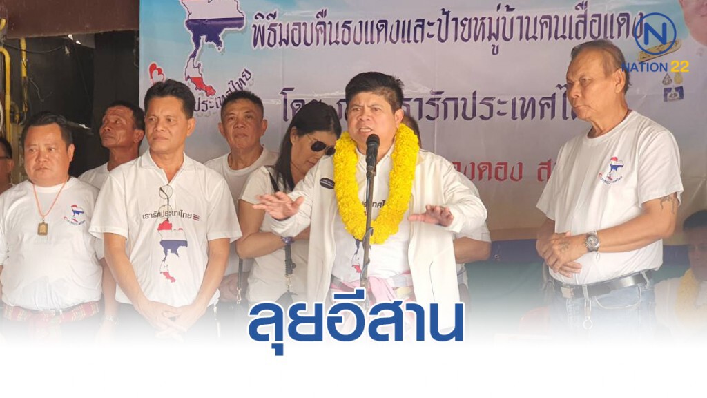 "แรมโบ้ อีสาน" ดึงแกนนำอดีตคนเสื้อแดง ส่งเสริมอาชีพ