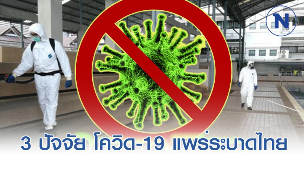 โควิด​-19 จะแพร่ระบาดกว้างขวางแค่ไหนในไทย และขึ้นอยู่กับอะไรบ้าง?