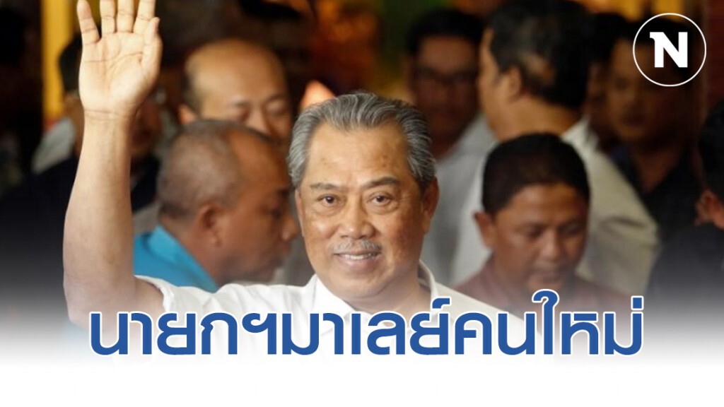 กษัตริย์มาเลย์ โปรดเกล้าฯ "มูห์ยิดดิน ยัสซิน" เป็นนายกฯคนใหม่
