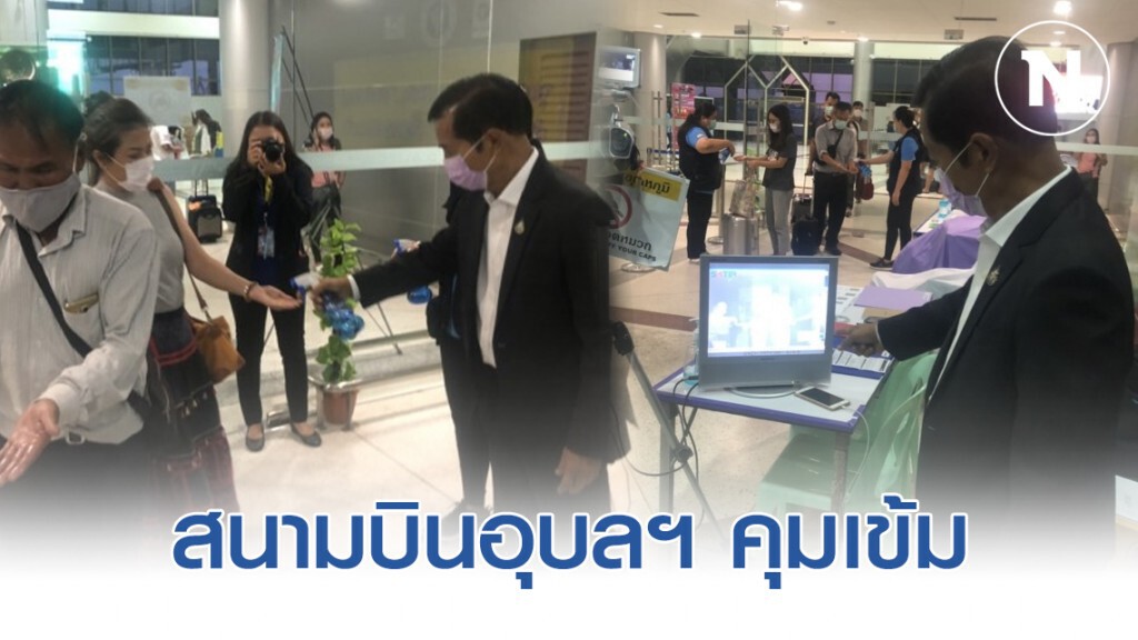 สนามบินอุบลฯ คุมเข้มจุดคัดกรองป้องกันโควิด-19