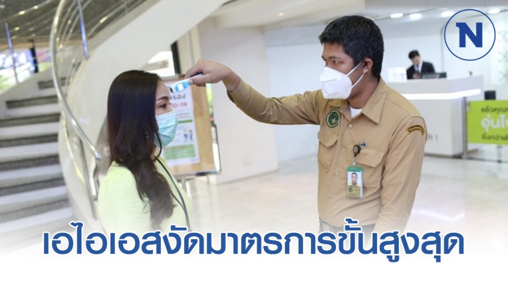 เอไอเอสงัดมาตรการขั้นสูงสุดรับมือป้องกันแพร่ระบาดไวรัส COVID-19