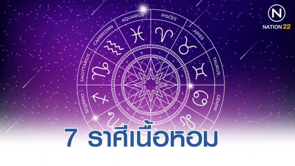 7 ราศี มีโอกาสได้แฟนสายเปย์ 7 ราศี มีโอกาสได้แฟนสายเปย์