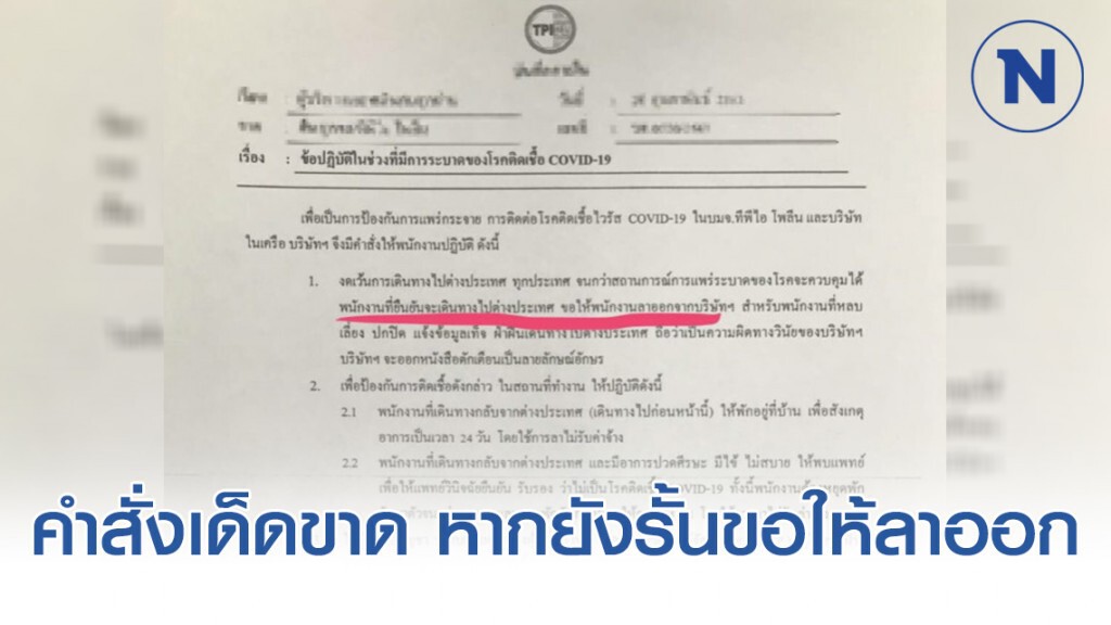 TPI ออกประกาศสั่งห้าม! ลูกจ้างไปประเทศกลุ่มเสี่ยง หากยังจะไปก็ขอให้ลาออกจากบริษัทฯ