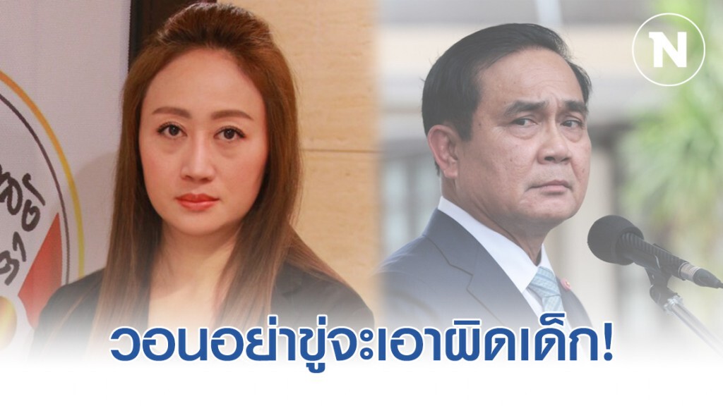 "นภาพร" แนะ "ประยุทธ์" ฟังเสียง"แฟลชม็อบ" วอนอย่าขู่จะเอาผิดเด็ก!