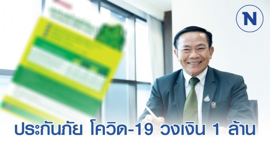 ธ.ก.ส. ผนึกทิพยฯจัดทำประกันภัย โควิด-19 วงเงินคุ้มครองสูงสุด 1 ล้านบาท