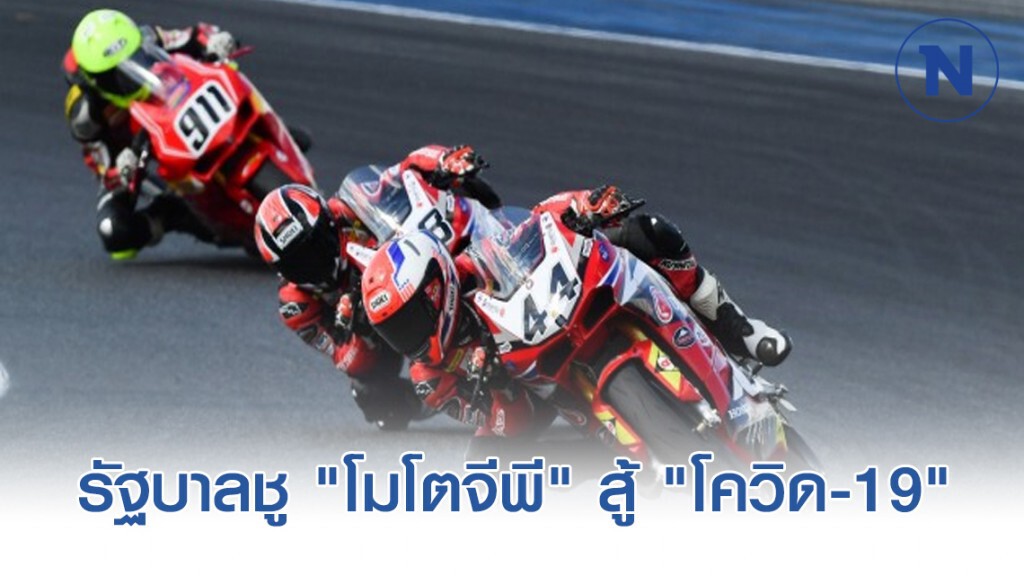 รัฐบาลชู "โมโตจีพี" กระตุ้นท่องเที่ยวสู้ "โควิด-19" รัฐบาลชู "โมโตจีพี" กระตุ้นท่องเที่ยวสู้ "โควิด-19"