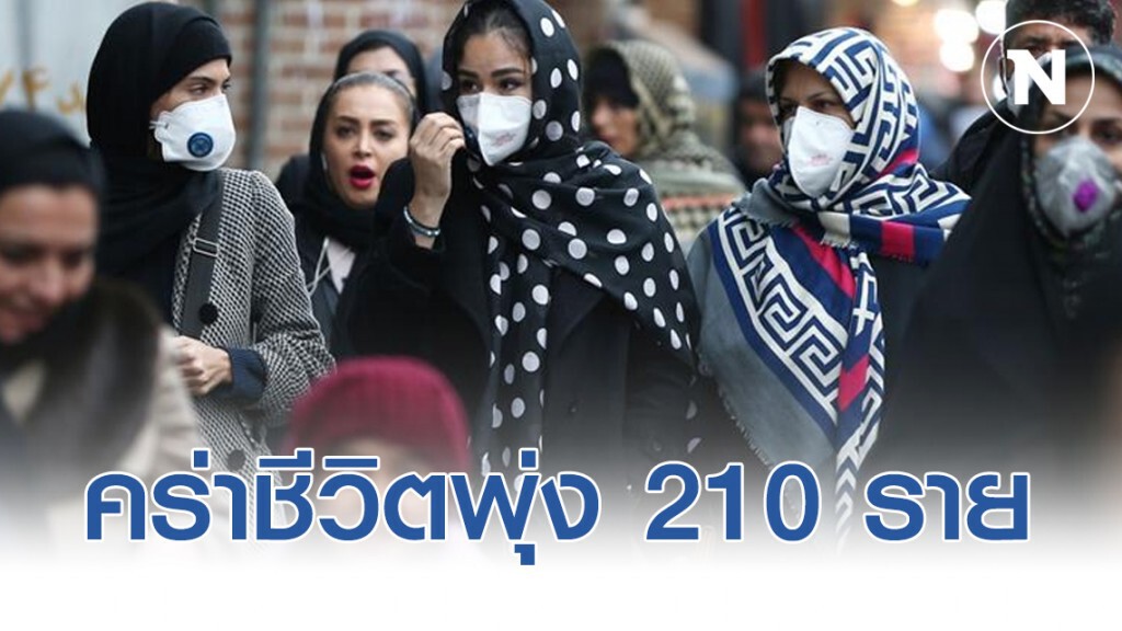 โควิด-19 คร่าชีวิตชาวอิหร่านพุ่ง 210 ราย สั่งปิดโรงเรียนทั่วประเทศ โควิด-19 คร่าชีวิตชาวอิหร่านพุ่ง 210 ราย สั่งปิดโรงเรียนทั่วประเทศ