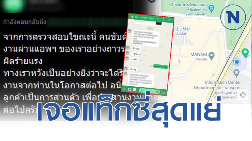 เรียกแท็กซี่ผ่านแอปฯ กลับโดนขอยกเลิกแถมโดนขู่เอาเรื่อง