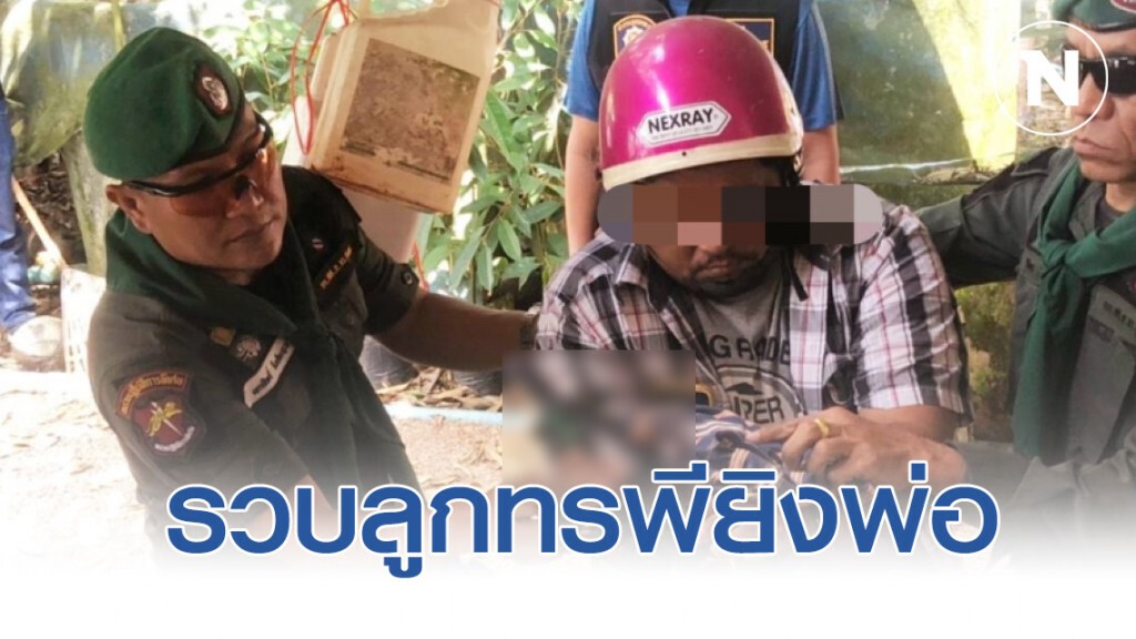 รวบลูกทรพียิงพ่อดับเหตุแค้นขอเงิน 1 พันไม่ได้ รวบลูกทรพียิงพ่อดับเหตุแค้นขอเงิน 1 พันไม่ได้