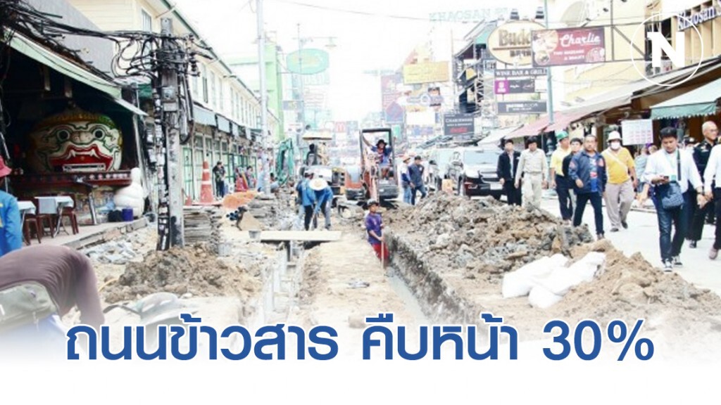 ปรับปรุงถนนข้าวสาร คืบหน้า 30% เล็งพัฒนาพื้นที่ใกล้เคียง