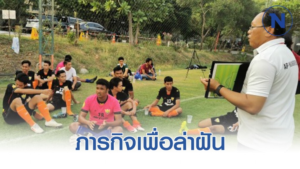 "เมืองกรุง เอฟซี" ภารกิจเพื่อล่าฝัน